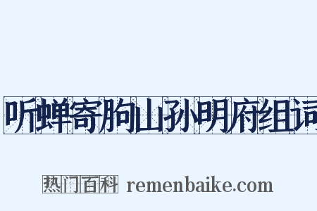 听蝉寄朐山孙明府组词是什么意思的图片